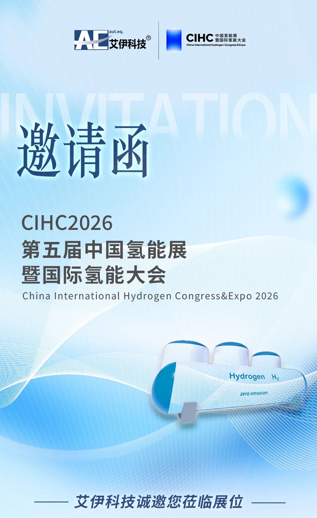 艾伊科技-2026中國氫能展暨國際氫能大會